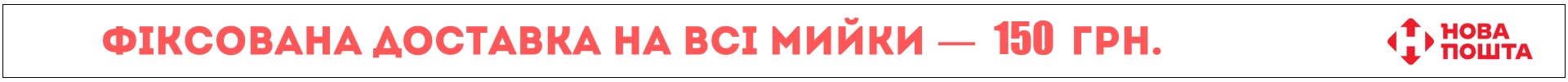 Безкоштовна доставка НП кухонні мийки